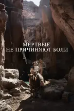 Постер Мёртвые не причиняют боли