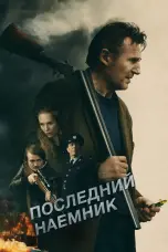 Постер Последний наёмник