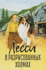 Постер Лесси в разрисованных холмах