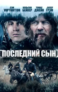 Постер Последний сын