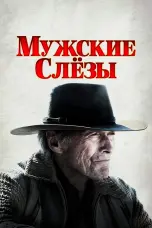 Постер Мужские слезы