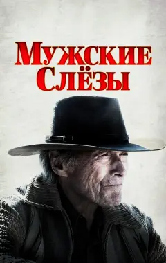 Постер Мужские слезы