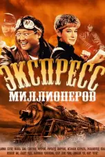 Постер Экспресс миллионеров