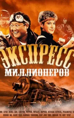 Постер Экспресс миллионеров