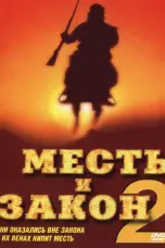 Постер Месть и закон 2