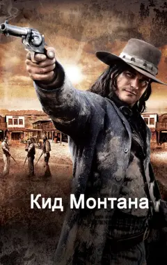 Постер Кид Монтана