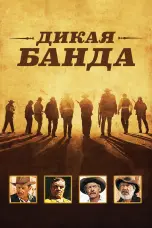 Постер Дикая банда