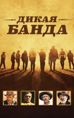 Постер Дикая банда