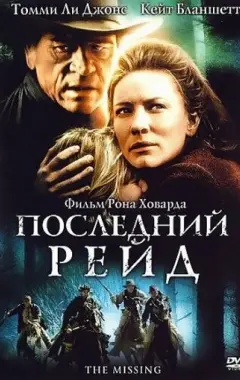 Постер Последний рейд