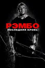 Постер Рэмбо: Последняя кровь