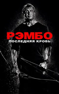 Постер Рэмбо: Последняя кровь