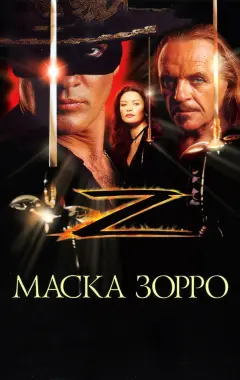 Постер Маска Зорро