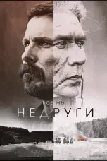 Постер Недруги