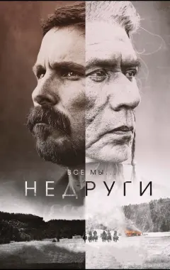 Постер Недруги