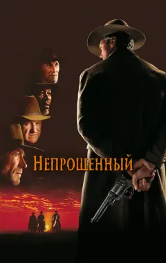 Постер Непрощенный