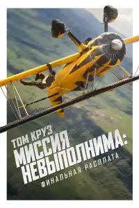 Миссия: невыполнима 8