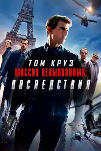 Миссия: невыполнима 6